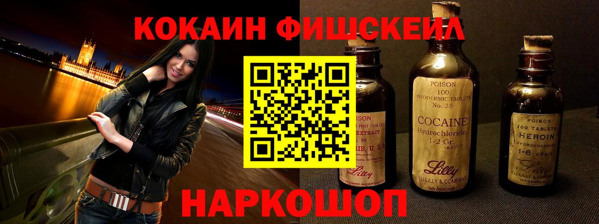 Кокаин Fish Scale  Cocaine VHQ  Вход с VPN  Курчатов 