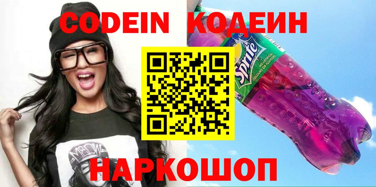 Кодеиновый сироп Lean Purple Drank Курчатов